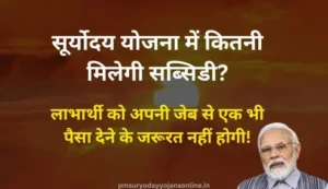 PM Suryoday Yojana Subsidy Details in Hindi | पीएम सूर्योदय योजना सब्सिडी