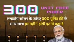 300 Unit Free Electricity Yojana | 300 यूनिट फ्री बिजली