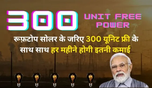 300 Unit Free Electricity Yojana | 300 यूनिट फ्री बिजली