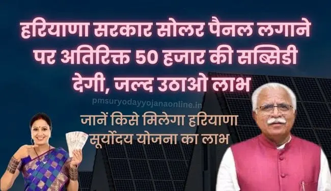 PM Suryoday Yojana Haryana Registration | हरियाणा सूर्योदय योजना
