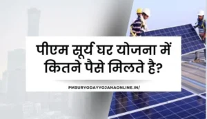 PM Surya Ghar Yojana me Kitna Paisa Milta Hai | सूर्य घर योजना में कितने पैसे मिलते है?