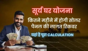 PM सूर्य घर योजना cost calculation