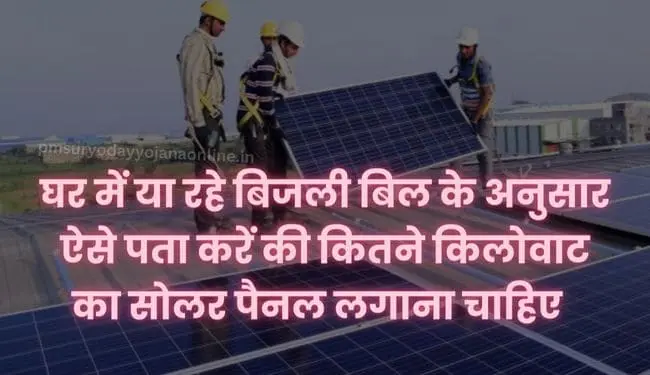 pm surya ghar - if my electricity bill is rs 800 or more then how many kw solar panel should i install
