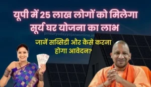 UP Surya Ghar Yojana Online Apply | यूपी पीएम सूर्य घर योजना