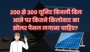 200 से 300 Unit बिजली बिल आने पर कितने किलोवाट का सोलर पैनल लगाना चाहिए?