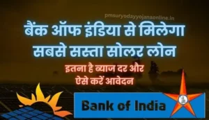 PM Surya Ghar Yojana Bank Of India Loan | बैंक ऑफ इंडिया सोलर लोन