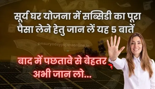 pm muft bijli yojana know these 5 things before install solar panel in pm surya ghar yojana