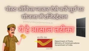 PM Surya Ghar Yojana Online Registration in Post Office | पोस्ट ऑफिस पर जाकर मुफ्त बिजली योजना में ऐसे करें ऑनलाइन रजिस्ट्रेशन