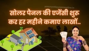 Solar Panel Agency Kaise le | सोलर पैनल की एजेंसी कैसे शुरू करें