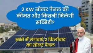 2 kw solar panel price and subsidy