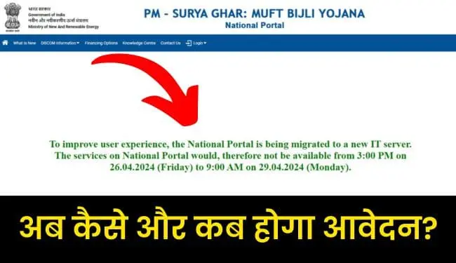 PM Surya Ghar Website Temporary Closed
