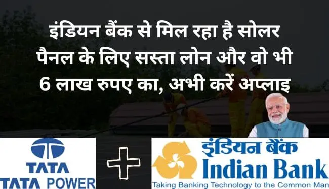 Indian Bank Solar Loan for PM Surya ghar muft bijli yojana