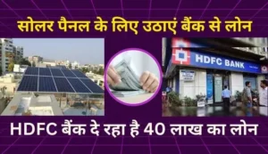 hdfc solar loan interest rate for pm surya ghar muft bijli yojana