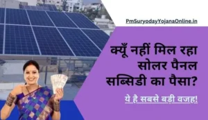 pm surya ghar yojana subsidy kab milegi