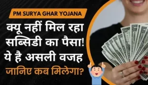 pm surya ghar yojana subsidy news