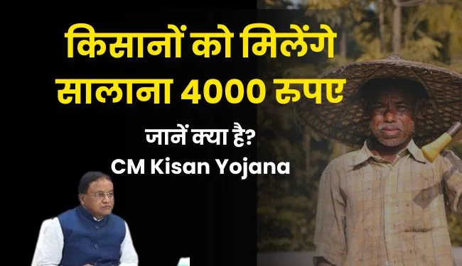 CM Kisan Yojana Apply Online