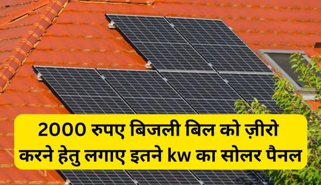 If you get electricity bill of Rs 1500 to 2000, install solar panel of this many kilowatts, the bill will become zero.