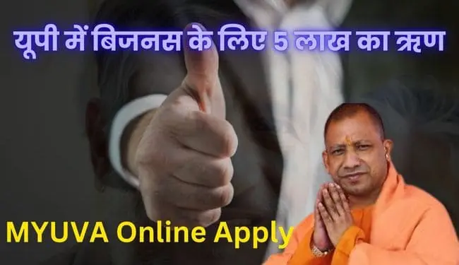 up mukhyamantri yuva udyami vikas yojana how to apply