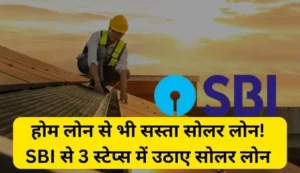 sbi solar loan in 3 steps