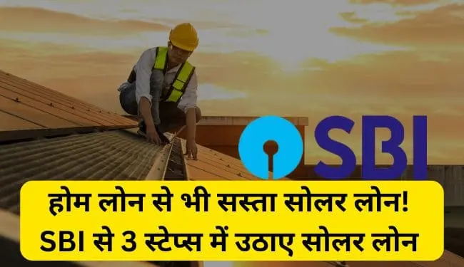 sbi solar loan in 3 steps