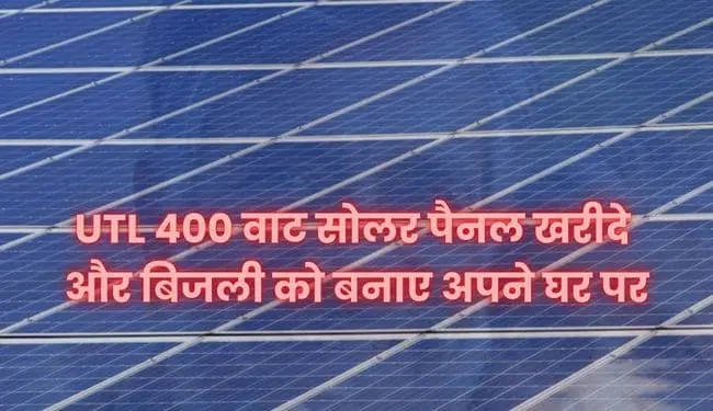 utl solar panel price in hindi